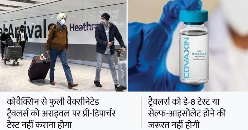 भारतीय यात्रियों के लिए अच्छी खबर:अमेरिका के बाद ब्रिटेन ने भी कोवैक्सिन को मंजूरी दी, ट्रैवलर्स को अब सेल्फ आइसोलेट नहीं होना पड़ेगा