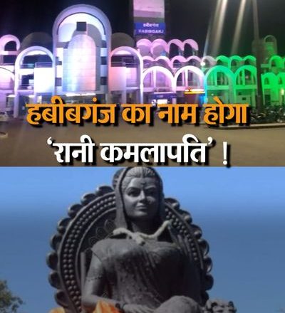हबीबगंज अब रानी कमलापति रेलवे स्टेशन:केंद्र सरकार ने प्रस्ताव मंजूर किया, 15 नवंबर को PM करेंगे लोकार्पण