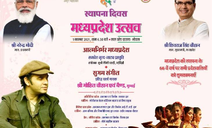 मध्यप्रदेश का 66वां स्थापना आज:सिंगर मोहित चौहान संगीतमय प्रस्तुति रहेगी; कार्यक्रम शाम 6.30 बजे से लाइव होगा