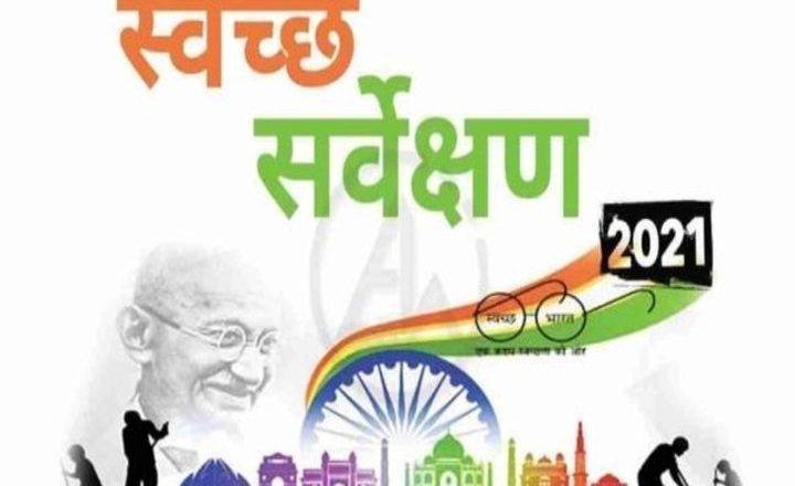 स्वच्छ सर्वेक्षण-2021 के परिणाम कल:इंदौर पांचवीं बार नंबर-1 की दौड़ में, भोपाल आ सकता है टॉप-5 में; MP को 35 सम्मान मिलने की उम्मीद