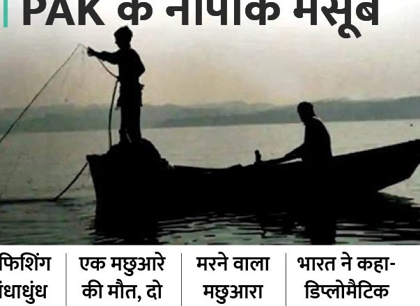 पाकिस्तान को जवाब:भारतीय मछुआरों पर फायरिंग से भड़का भारत; कहा- जांच जारी, कूटनीतिक स्तर पर उठाएंगे मुद्दा