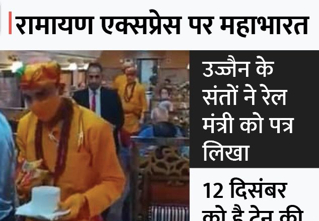 रामायण एक्सप्रेस की यूनिफॉर्म पर विवाद:अयोध्या-रामेश्वरम ट्रेन में भगवा पहन बर्तन उठा रहे वेटर; संत बोले- यह अपमान