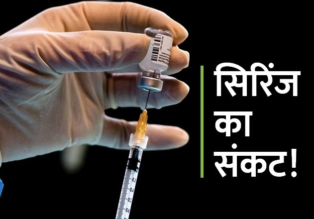 WHO की चेतावनी:कोरोना वैक्सीनेशन से दुनिया में आ सकता सिरिंज सकंट, अगले साल 200 करोड़ सिरिंज की कमी हो सकती है
