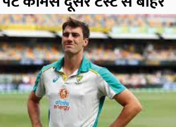 एशेज पर कोरोना का साया:दूसरे टेस्ट से पहले पैट कमिंस कोरोना संक्रमित के संपर्क में आए; स्टीव स्मिथ कर रहे हैं कप्तानी