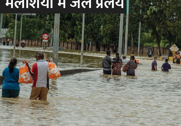 फिलीपींस के तूफान से मलेशिया में बाढ़:मलेशिया के 16 राज्यों में 30 हजार से ज्यादा लोग बेघर, फिलीपींस में 208 की मौत