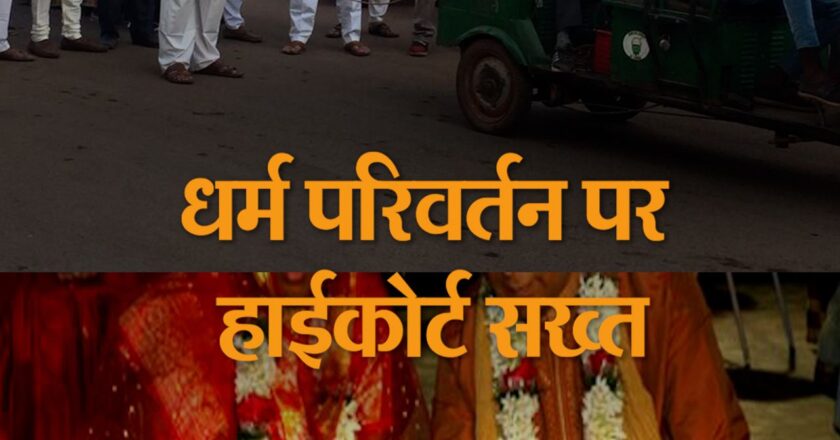 धर्म परिवर्तन पर हाईकोर्ट सख्त:डबल बेंच ने पूछा- क्या आर्य समाज मंदिर किसी का धर्म परिवर्तन करा सकता है, 3 जनवरी तक देना है जवाब