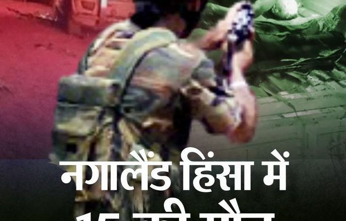 नगालैंड हिंसा मामला:लोकसभा में अमित शाह बोले- सेना ने नागरिकों को पहचानने में गलती की, SIT एक महीने में रिपोर्ट सौंपेगी