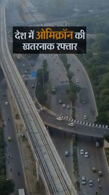 ओमिक्रॉन की खतरनाक रफ्तार:देश में एक दिन में सबसे ज्यादा 135 मरीज मिले, 25 दिन पहले सिर्फ 2 केस थे अब 687 हुए