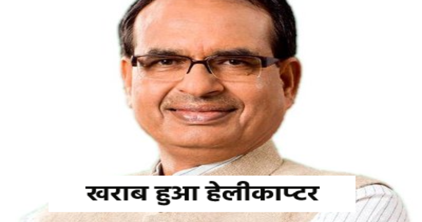 मुख्यमंत्री शिवराज सिंह चौहान के हेलिकॉप्टर में आई खराबी, सड़क मार्ग से पहुंचे दुर्गापुर