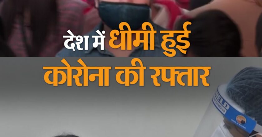 देश में धीमी हुई कोरोना की रफ्तार:4 दिन में सिर्फ 6% केस बढ़े, पहले 43% बढ़ रहे थे; देश में R-फैक्टर भी 2.2 रह गया