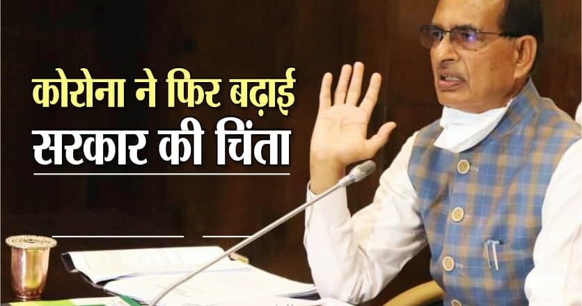 MP में कोरोना LIVE:कोरोना पर CM ने बुलाई आपात बैठक, शादियों में मेहमानों की सीमित होगी, मेलों पर प्रतिबंध लगेंगे; प्रदेश में 594 नए केस