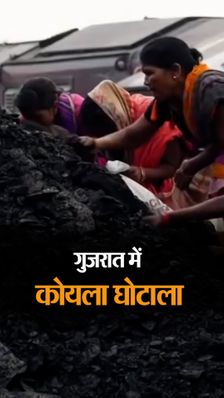 गुजरात में कोयला घोटाला, अधिकारी बोले- नो कमेंट्स:खदानों से निकला 60 लाख टन कोयला रास्ते में गायब; अधिकारियों-व्यापारियों ने 6,000 करोड़ रुपए कमाए