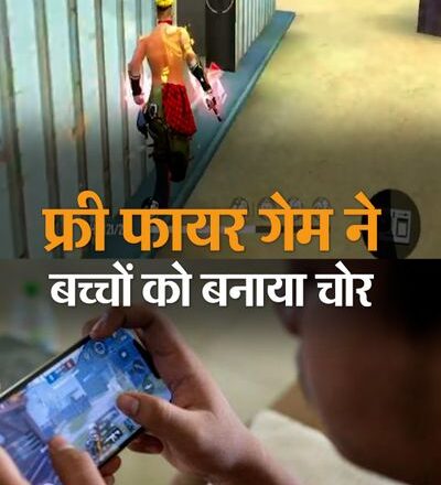 MP में बच्चों को फ्री फायर गेम की बुरी लत:पैसे कम पड़े तो मम्मी का सोने का हार, पापा की गोल्ड चेन चुराई; घर से 20 हजार रुपए भी पार किए