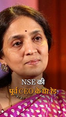 NSE की पूर्व CEO चित्रा रामकृष्ण के घर छापे:मुंबई स्थित घर पर IT का छापा, आरोप- हिमालय के योगी से कारोबार की गोपनीय जानकारी साझा की