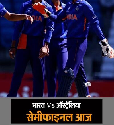 भारत Vs ऑस्ट्रेलिया सेमीफाइनल आज:24 साल से कंगारूओं के खिलाफ U-19 WC में नहीं हारी टीम इंडिया, नॉकआउट मैचों में रिकॉर्ड 100%