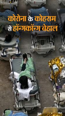 कोरोना के कोहराम से हॉन्गकॉन्ग बेहाल:अंतिम संस्कार के लिए ताबूत कम पड़ गए, रेफ्रिजरेटर में रखे जा रहे शव; दुनिया के मुकाबले डेथ रेट 5 गुना ज्यादा