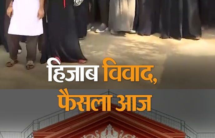 हिजाब पर पाबंदी कायम:कर्नाटक हाईकोर्ट ने कहा- हिजाब इस्लाम का अनिवार्य हिस्सा नहीं; स्कूल यूनिफॉर्म पहनने से मना नहीं कर सकते स्टूडेंट