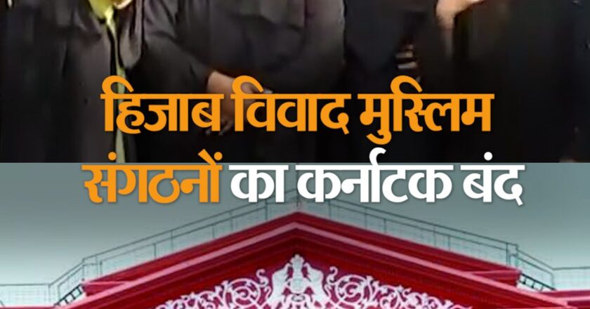 हिजाब विवाद में आज कर्नाटक बंद:मुस्लिम संगठन जता रहे हाईकोर्ट के फैसले पर नाराजगी, अहिंसक विरोध के लिए की अपील