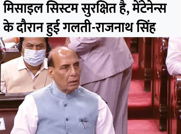 पाकिस्तान में मिसाइल गिरने पर संसद में रक्षामंत्री का जवाब:राजनाथ बोले- भारत का मिसाइल सिस्टम सुरक्षित और भरोसेमंद; यह हाई लेवल सिक्योरिटी से लैस