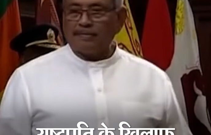 राष्ट्रपति गोटबाया के खिलाफ 19 अप्रैल को आ सकता है अविश्वास प्रस्ताव, PM राजपक्षे को भी हटाने की अपील