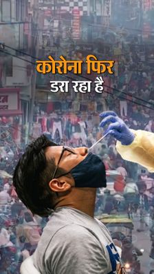 फिर बढ़ने लगी कोरोना की रफ्तार:दिल्ली सरकार का बड़ा फैसला; मास्क नहीं पहनने पर देना होगा 500 रु. जुर्माना, स्कूल खुले रहेंगे