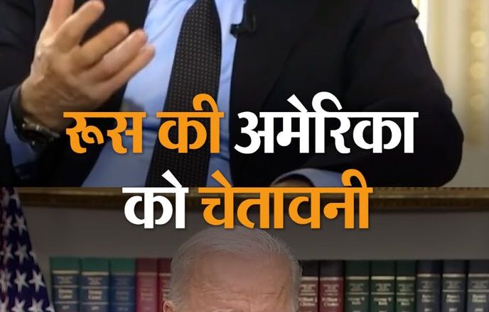 रूस की अमेरिका को चेतावनी- यूक्रेन को हथियार देना बंद करे; अमेरिका बोला- हमें कोई नहीं रोक सकता