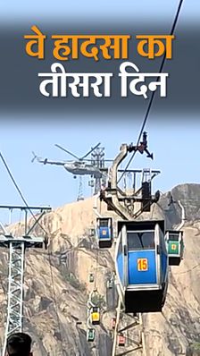 2500 फीट पर फंसे 14 में 10 जिदंगी बचा लाए जवान; अब सिर्फ एक ट्रॉली में रह गए हैं लोग