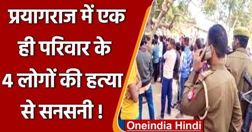 प्रयागराज में नरसंहार से हाहाकार-एक ही परिवार के 5 लोगों की गला रेतकर हत्या, घर में लगाई आग; बेटी-बहू के साथ रेप की आशंका