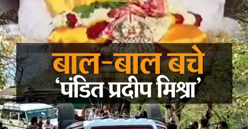 पं. प्रदीप मिश्रा ने हादसे पर कहा- मेरे शिव ने जगदम्बा के साथ आकर गोदी में झेल लिया