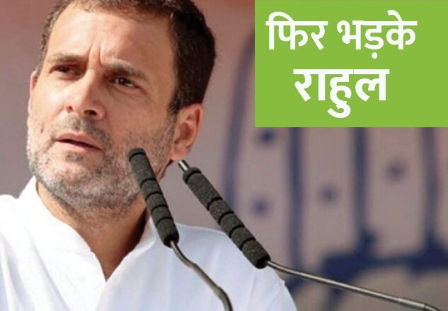 सिलेबस बदलने पर भड़के राहुल गांधी:CBSE को ‘सेंट्रल बोर्ड ऑफ सप्रेसिंग एजुकेशन’ कहा; सिलेबस से हटाए गए हैं कईं टॉपिक