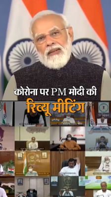कोरोना पर मोदी की मीटिंग – सभी CM के साथ आज दोपहर होगी बैठक, देश में प्रिकॉशन डोज फ्री करने पर फैसला संभव