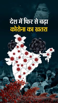 देश के 7 राज्यों में कोरोना फिर हुआ बेकाबू, दिल्ली, मुंबई और गुरुग्राम में बढ़ते केस ने डराया