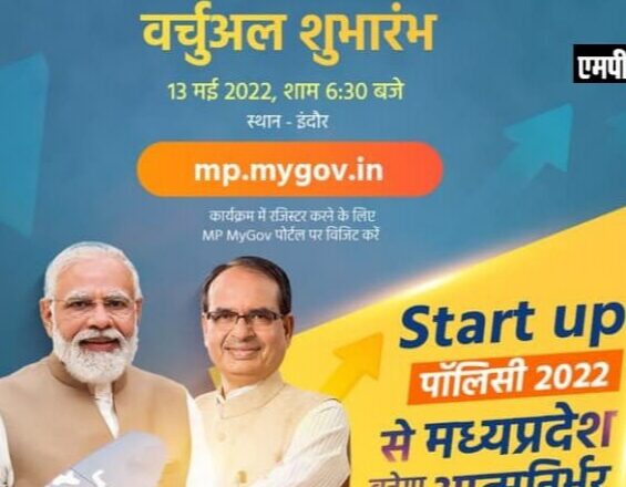 स्टार्टअप पालिसी की लांचिंग में प्रधानमंत्री करेंगे प्रदेश के चयनित उद्यमियों से संवाद