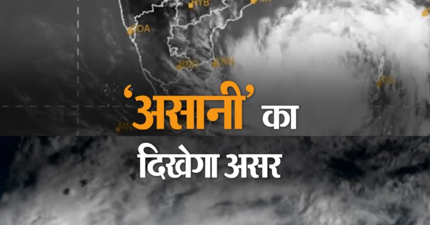 भीषण चक्रवात में बदला तूफान ‘असानी’, अलर्ट पर ओडिशा और बंगाल, अगले 24 घंटे भारी