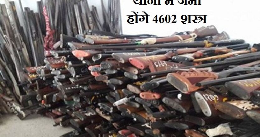 शस्त्र लायसेंस निलंबित, अब थानों में जमा कराने होंगे शस्त्र