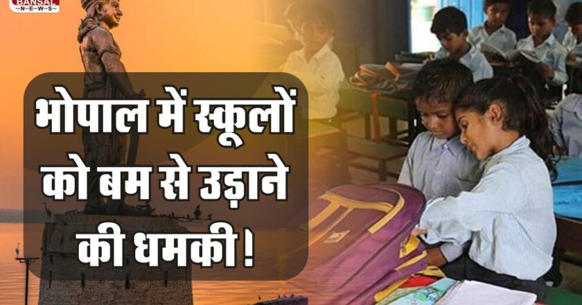 10 स्कूलों को मिली बम से उड़ाने की धमकी