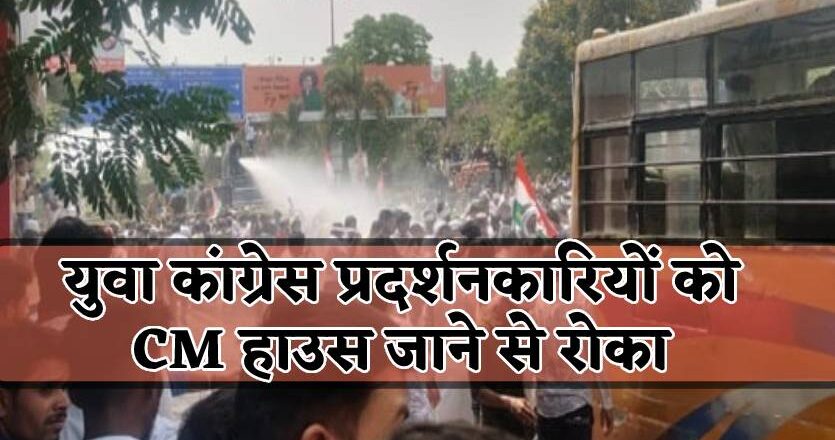 कांग्रेस और पुलिस आमने-सामने, प्रदर्शनकारियों को खदेडऩे वॉटर कैनन का इस्तेमाल