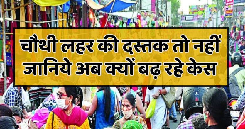 फिर लौटा कोरोना, 24 घंटे में 26 नए केस, 216 का चल रहा उपचार