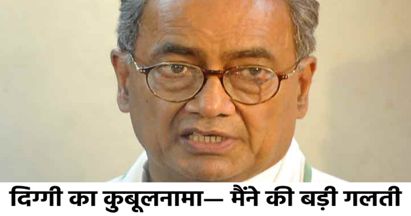 पूर्व सीएम दिग्विजय सिंह की स्वीकारोक्ति, कहा- SDM को यह अधिकार देना मेरी सबसे बड़ी गलती