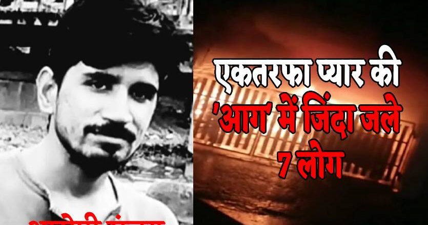 इंदौर अग्निकांड का आरोपी गिरफ्तार, लड़की को सबक सिखाने आशिक ने लगाई थी आग