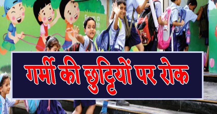 गर्मी की छुट्टियों पर कलेक्टर ने लगाई रोक, पहले से लिए अवकाश भी कैंसिल