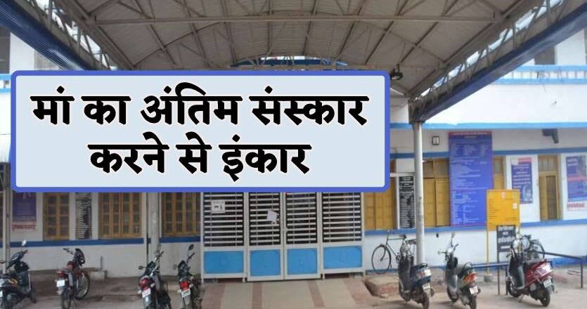 बेटे के पास नहीं मां के अंतिम संस्कार का समय, 3 दिन से रखा है शव