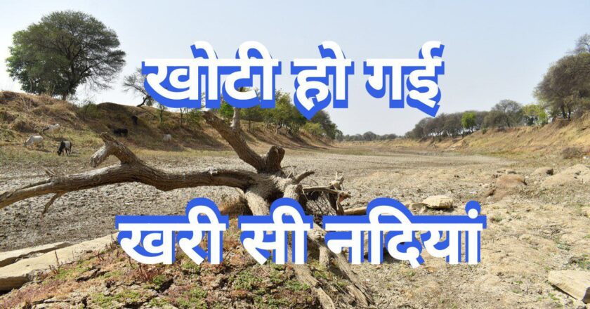 हमारी बेवफाई से खफा नदी ने भी बदल लिए रास्ते