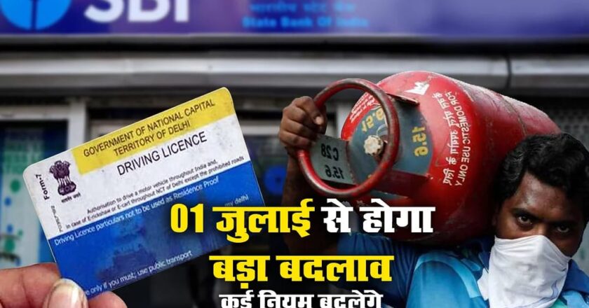 जुलाई से बदल जाएंगे कई नियम, बढ़ जाएगा आर्थिक बोझ