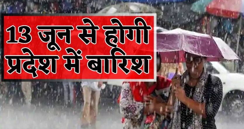 रातभर रही ठंडक, अब पसीने से नहा रहे लोग, 13 जून से होगी झमाझम बारिश