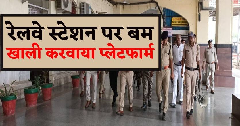 रेलवे स्टेशन पर बम, मचा हड़कंप, ट्रेनें रोकी, खाली करवाया प्लेटफार्म, भारी पुलिस बल तैनात