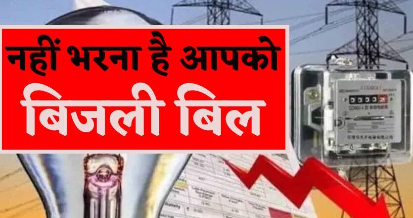 सावधान ! बिजली बिल नहीं भरना है, मोबाइल पर आ रहे ये मैसेज, जानें क्या है सच्चाई