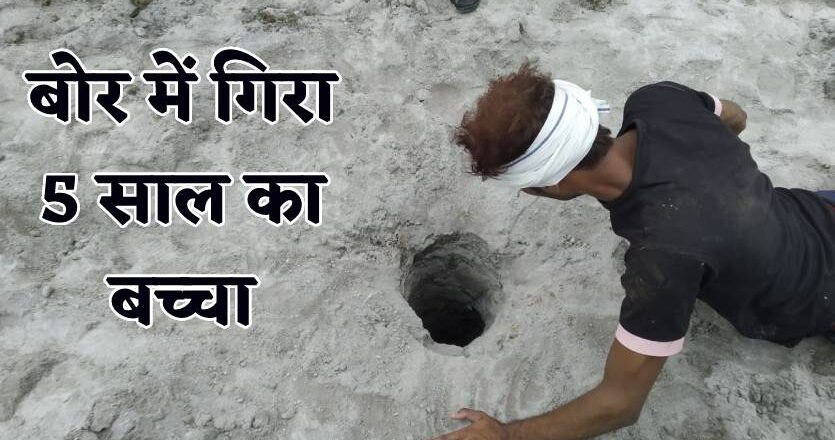 8 ईंच के बोर में 40 फीट गहराई में फंसा 5 साल का बच्चा, माता-पिता रो-रोकर बेहाल