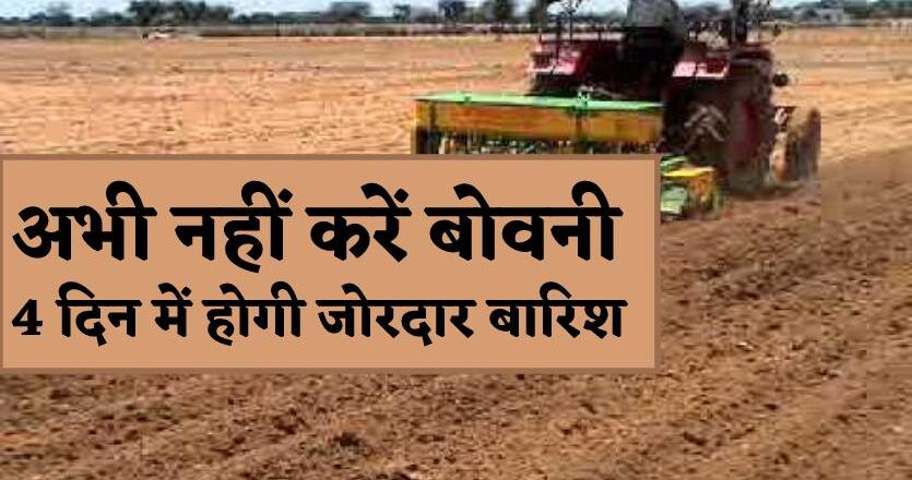 अब होगी जोरदार बारिश, किसान बोवनी की ऐसे करें तैयारी, 4 दिन बाद करें बोवनी