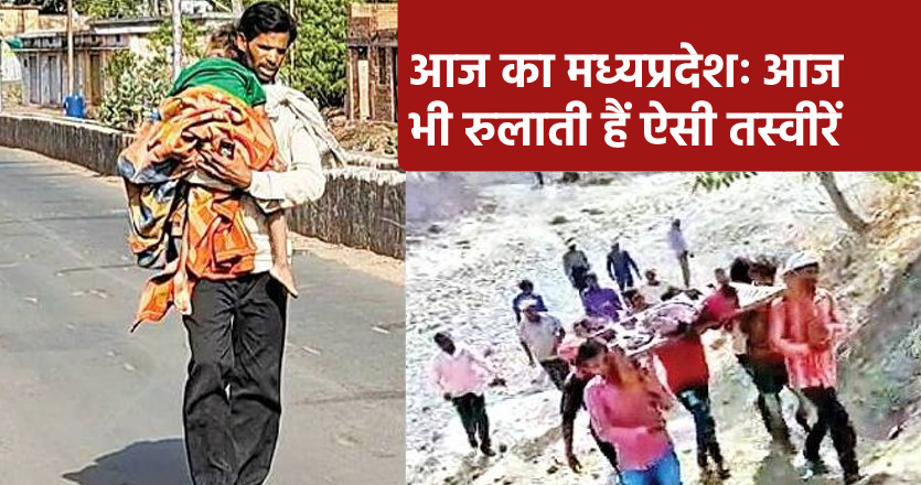 यह है आज का मध्यप्रदेश, रुला देगी  यह तस्वीरें